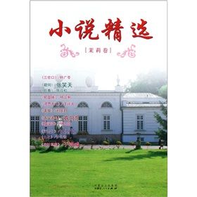 《小說精選·茉莉卷》