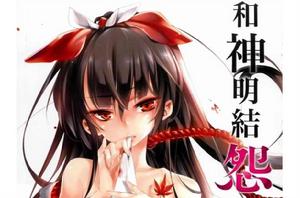 和神明結怨 和神明結怨