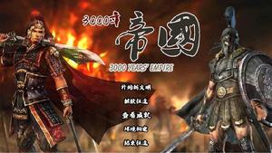 3000年帝國 3000年帝國