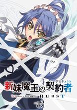 新妹魔王的契約者 BURST