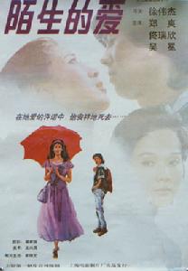 陌生的愛 陌生的愛