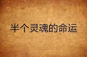 半個靈魂的命運