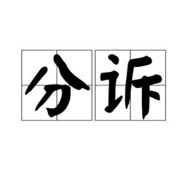 分訴 分訴