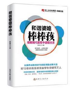 和諧婆媳棒棒孩 和諧婆媳棒棒孩
