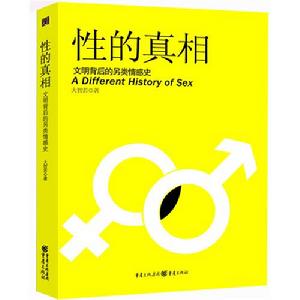 性的真相——你所知道的都是假的