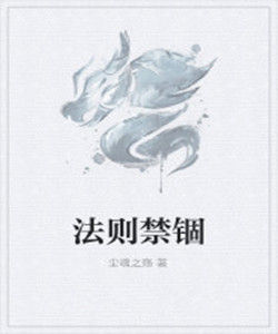 法則禁錮 法則禁錮