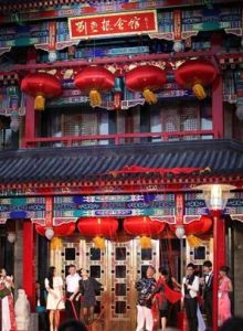 劉老根會館 劉老根會館