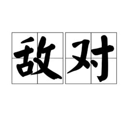 敵對[漢語詞語]