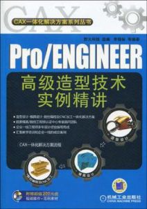 PRO/ENGINEER高級造型技術實例精講