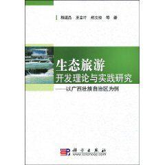 生態旅遊開發理論與實踐研究 生態旅遊開發理論與實踐研究