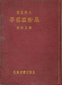 果樹園藝 果樹園藝