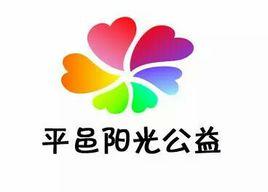 平邑陽光公益志願者協會