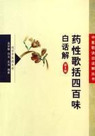 藥性歌括四百味