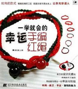 一學就會的幸運手編紅繩 一學就會的幸運手編紅繩
