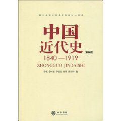 中國近代史:1840-1919 中國近代史:1840-1919