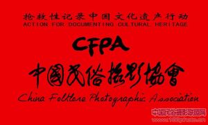 中國民俗攝影協會 中國民俗攝影協會