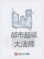 都市超級大法師 都市超級大法師