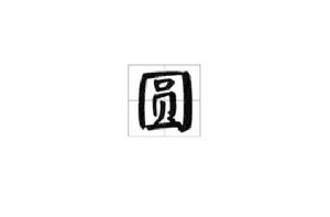圓[漢語漢字]