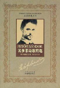 貴族[裴多菲的詩歌]