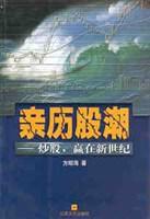 親歷股潮 親歷股潮