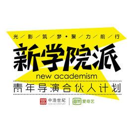 新學院派青年導演合伙人計畫 新學院派青年導演合伙人計畫