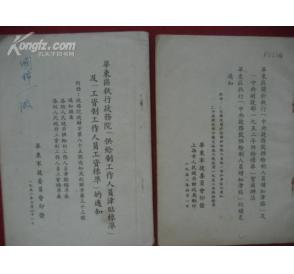 華東軍政委員會《供給制和......工資標準的通知》。