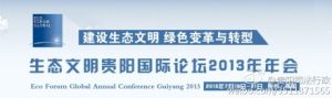 生態文明貴陽國際論壇 生態文明貴陽國際論壇