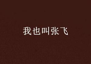 我也叫張飛