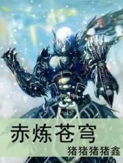 赤煉蒼穹 赤煉蒼穹