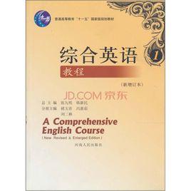 綜合英語 綜合英語