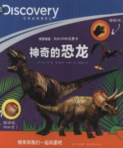 神奇的恐龍 神奇的恐龍