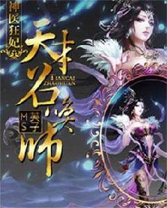 神醫狂妃:天才召喚師 神醫狂妃:天才召喚師