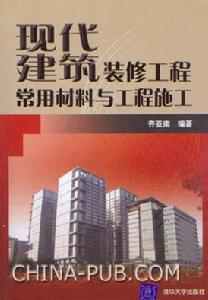 《現代建築裝修工程常用材料與工程施工》