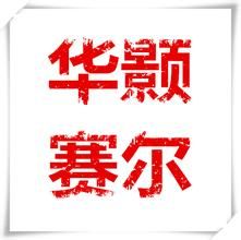 成都華顥賽爾數碼科技有限公司 成都華顥賽爾數碼科技有限公司