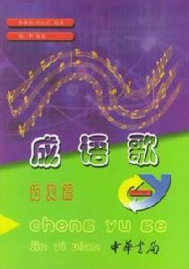 成語歌 成語歌