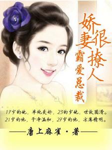 霸愛總裁:嬌妻很撩人 霸愛總裁:嬌妻很撩人