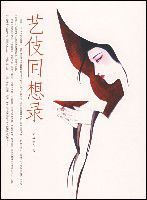 藝伎回想錄 藝伎回想錄