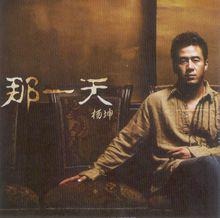 那一天[楊坤歌曲]