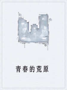 青春的荒原 青春的荒原