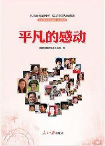 平凡的感動 平凡的感動