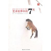 《藝術世界中的7天》