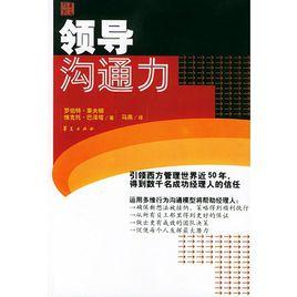 領導溝通力 領導溝通力