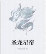 聖龍星帝 聖龍星帝