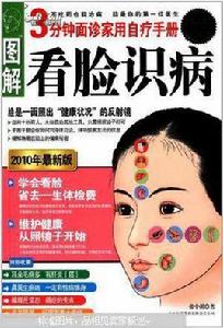 圖解看臉識病 圖解看臉識病