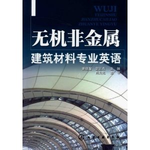 無機非金屬建築材料專業英語 無機非金屬建築材料專業英語