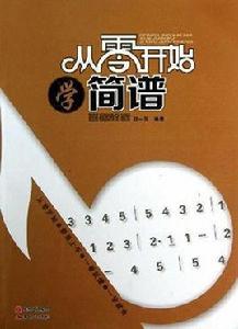 從零開始學簡譜 從零開始學簡譜