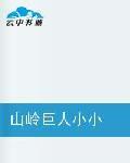 山嶺巨人小小