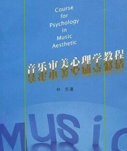 音樂審美心理學教程 音樂審美心理學教程
