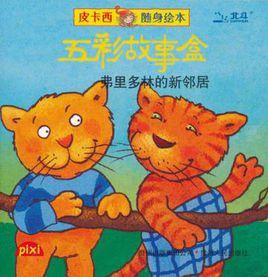 皮卡西隨身繪本-五彩故事盒 皮卡西隨身繪本-五彩故事盒