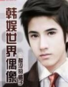 韓娛世界偶像 韓娛世界偶像